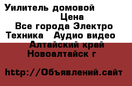 Уилитель домовойVector lambda pro 30G › Цена ­ 4 000 - Все города Электро-Техника » Аудио-видео   . Алтайский край,Новоалтайск г.